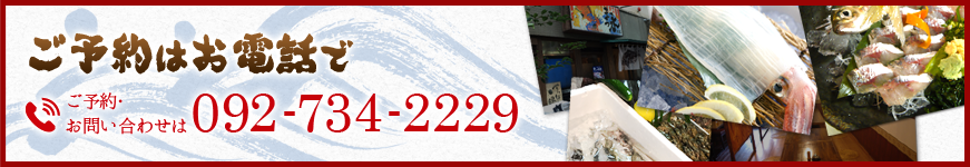 ご予約はお電話でご予約・お問い合わせは092-734-2229